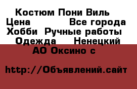 Костюм Пони Виль › Цена ­ 1 550 - Все города Хобби. Ручные работы » Одежда   . Ненецкий АО,Оксино с.